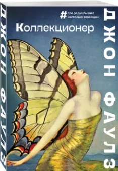 Джон Фаулз: Коллекционер