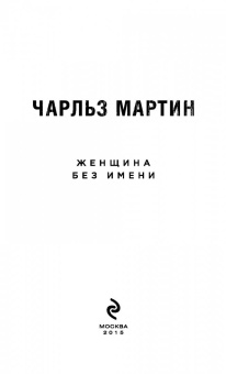 Чарльз Мартин: Женщина без имени