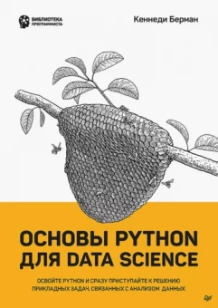 Кеннеди Берман: Основы Python для Data Science