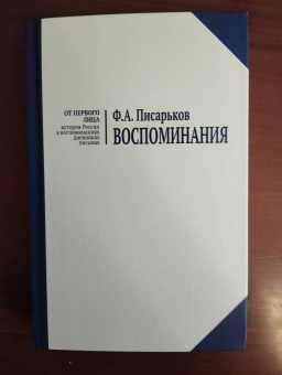 Федор Писарьков: Воспоминания. Жизнь в оренбургской деревне и Донбассе в 1920-1930-е годы. Военные воспоминания