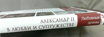 Николай Шахмагонов: Александр II в любви и супружестве