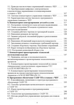Юрий Копылов: Основы компьютерных цифровых технологий машиностроения. Учебник для СПО