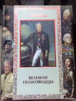 А. Кожевников: Великие полководцы. Афоризмы, притчи, легенды