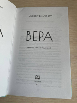 Арним фон: Вера