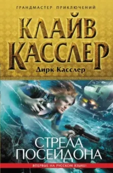 Касслер, Касслер: Стрела Посейдона