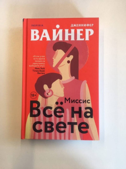 Дженнифер Вайнер: Миссис Все на свете