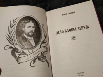 Эмиль Габорио: Дело вдовы Леруж