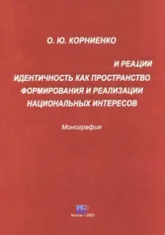 Ольга Корниенко: Идентичность как пространство формирования и реализации национальных интересов. Монография