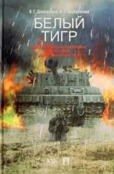 Шахназаров, Бородянский: Белый тигр. Киносценарии по мотивам романа Ильи Бояшова "Танкист, или Белый Тигр"