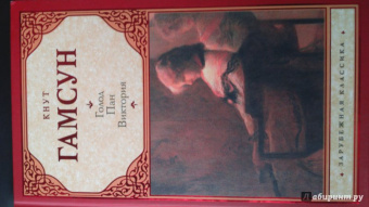 Кнут Гамсун: Голод. Пан. Виктория