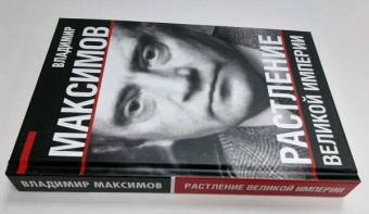 Владимир Максимов: Растление великой империи