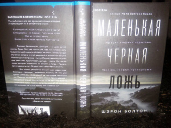 Шэрон Болтон: Маленькая черная ложь