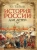 Александра Ишимова: История России для детей