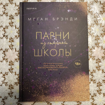 Меган Брэнди: Парни из старшей школы