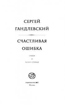 Сергей Гандлевский: Счастливая ошибка