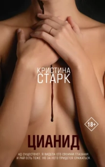 Кристина Старк: Цианид