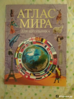 Атлас мира для школьника