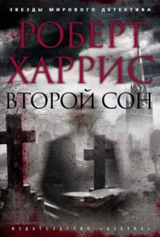 Роберт Харрис: Второй сон