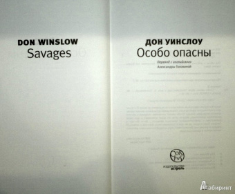 Дон Уинслоу: Особо опасны