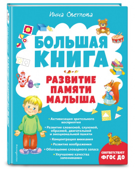 Инна Светлова: Большая книга. Развитие памяти малыша