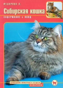 Ольга Федорова: Сибирская кошка. Содержание и уход