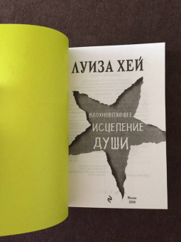 Луиза Хей: Вдохновляющее исцеление души