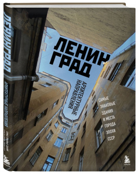 Валерия Черепенчук: Ленинград. Самые знаковые здания и места города эпохи СССР