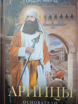 Гордон Чайлд: Арийцы. Основатели европейской цивилизации
