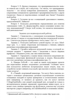Ангелова, Соколовская, Новикова: Основы инновационной деятельности в сфере физической культуры и спорта. Учебное пособие