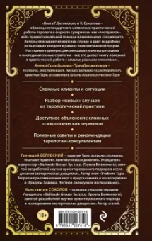 Белявский, Соколов: Таро для профессионалов. Психологический анализ практики
