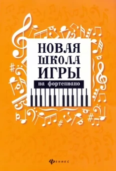 Цыганова, Королькова: Новая школа игры на фортепиано