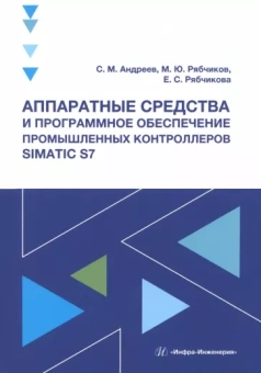 Андреев, Рябчиков, Рябчикова: Аппаратные средства и программное обеспечение промышленных контроллеров SIMATIC S7. Учебное пособие