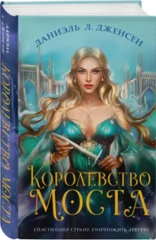 Даниэль Дженсен: Королевство моста