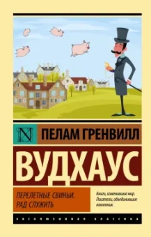 Пелам Вудхаус: Перелетные свиньи. Рад служить
