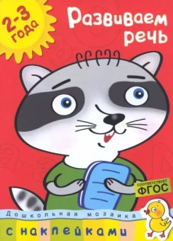 Ольга Земцова: Развиваем речь. 2-3 года