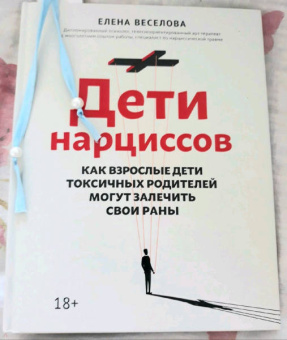 Елена Веселова: Дети нарциссов. Как взрослые дети токсичных родителей могут залечить свои раны