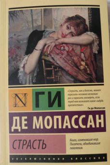Ги Мопассан: Страсть