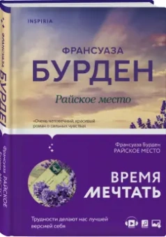 Франсуаза Бурден: Райское место