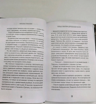 Марьяна Романова: Тайные практики деревенской магии + колдовская тетрадь с обрядами