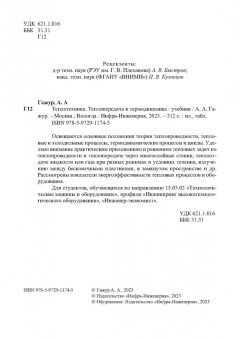 Александр Гажур: Теплотехника. Теплопередача и термодинамика. Учебник