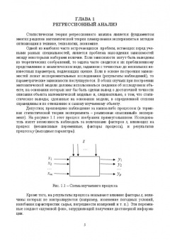 Пен, Пен: Статистические методы математического моделирования, анализа и оптимизации технологических процессов