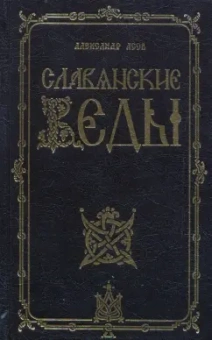 Славянские Веды