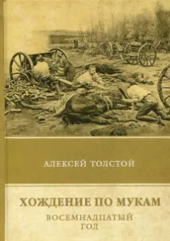 Алексей Толстой: Хождение по мукам. Восемнадцатый год