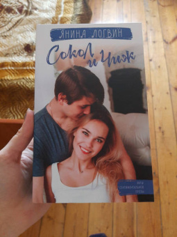 Янина Логвин: Сокол и Чиж