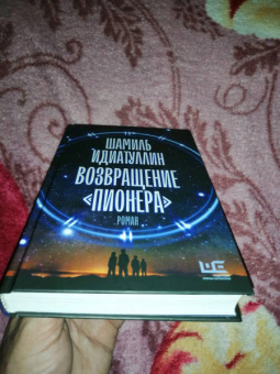 Шамиль Идиатуллин: Возвращение "Пионера"