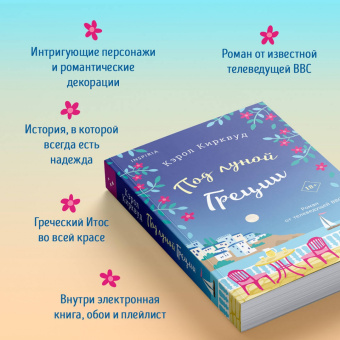 Кэрол Кирквуд: Под луной Греции
