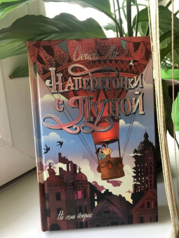 Стейси Ли: Наперегонки с Луной