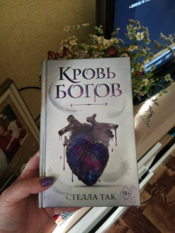 Стелла Так: Кровь богов