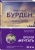 Франсуаза Бурден: Райское место