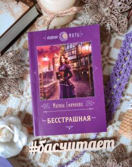 Марина Ефиминюк: Бесстрашная